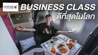 รีวิว Qatar QSuite ชั้น Business Class ที่ดีที่สุดในโลก