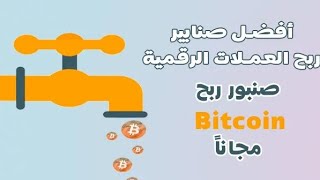 افضل صنبور للربح البيتكوين مجانا والسحب فوري الى محفظه فوست باى لاتفوت الفرصة استغل ارتفاع البيتكوين