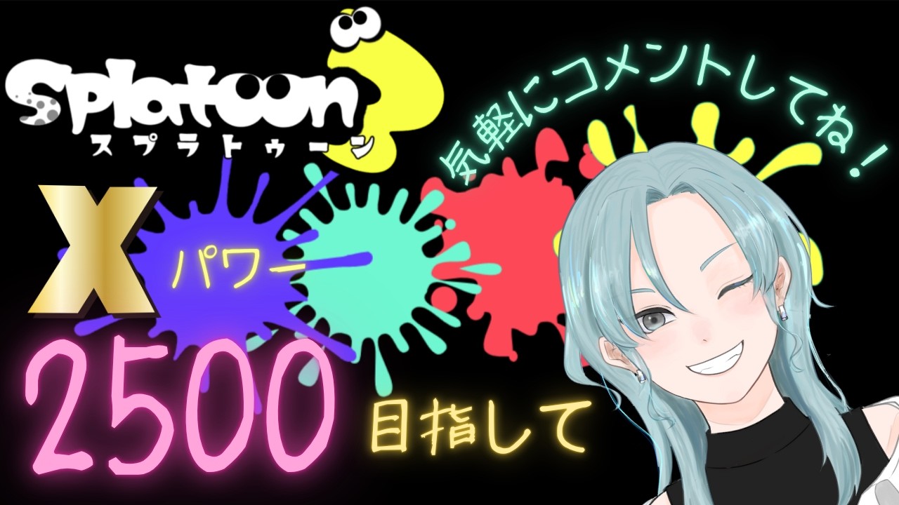 #6【スプラトゥーン3】INK WAVE→Xマッチ