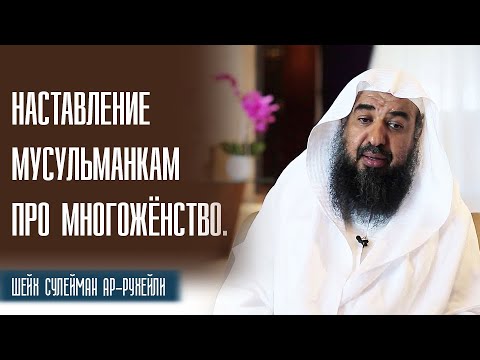 Шейх Сулейман Ар-Рухейли. Наставление жёнам, которые запрещают своим мужьям многоженство!