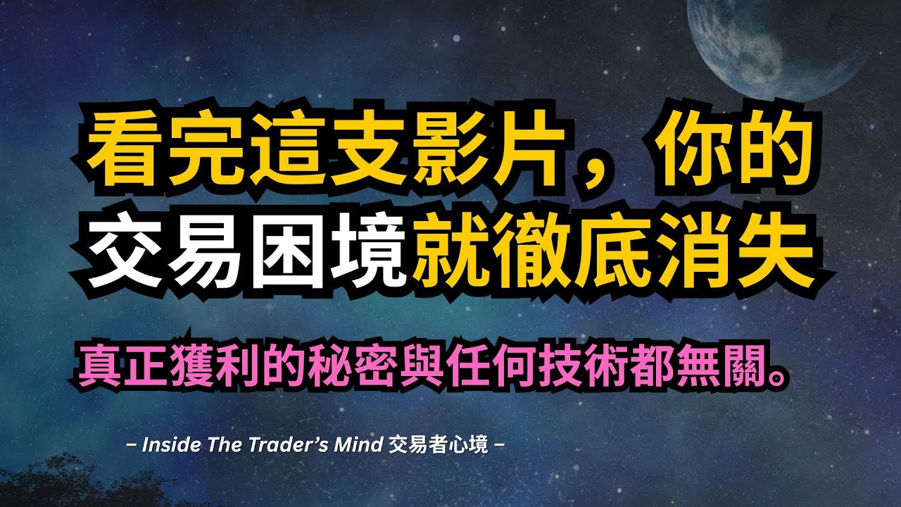 看完這支影片，你的交易困境就徹底消失｜真正獲利的秘密與任何技術都無關。