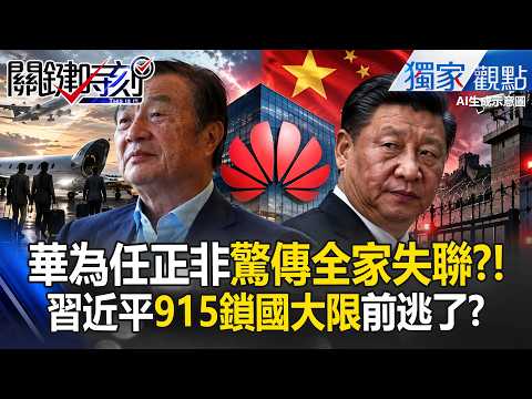 【華為任正非驚傳逃離中國？】曾急喊「華為已落後國內同業一整代」 華為PK蘋果晶片「如小學生對博士」全家竟都果粉！？【任正非特輯】@ebcCTime