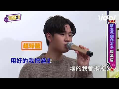 94愛K歌丨周興哲 - 你好不好