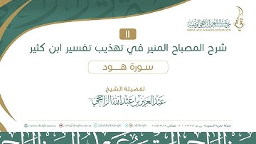 11 سورة هود 04-14 اا لفضيلة الشيخ  عبدالعزيز الراجحي