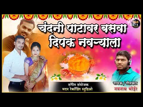 चांदनी पाटावर बसवा दिपक नवऱ्याला | नवनाथ भोईर | Navnath Bhoir | Navnath Bhoir Music