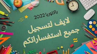 بث مباشر للرد على استفساراتكم (للسنة الثالثة ثانوي)