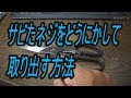 サビたネジをどうにかして取り出す方法