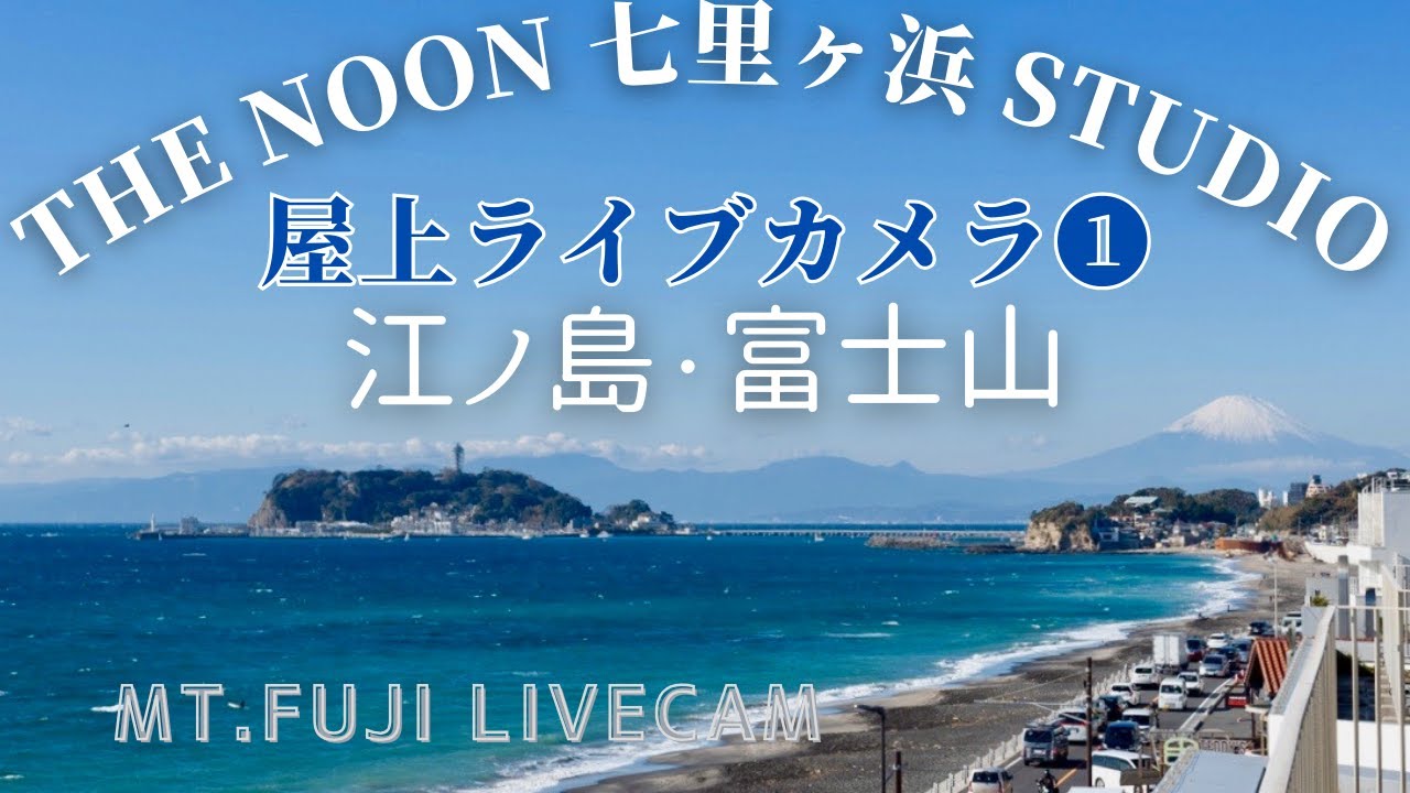 富士山・江ノ島ライブカメラ 湘南 鎌倉 波情報 渋滞情報   Mt.Fuji Live Camera Japan H.View camera 【The Noon 七里ヶ浜 Studio カメラ1 】