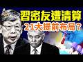 習近平密友陳希出局？蔡奇全面接管權力中樞；毒紙尿褲震驚中國，成人試戴血檢指標翻倍！#早安中國 精華版 06.19.2026