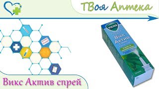 Викс актив спрей - показания, описание, отзывы (Оксиметазолин - Oxymetazoline) Викс актив спрей - показания, описание, отзывы (Оксиметазолин - Oxymetazoline)