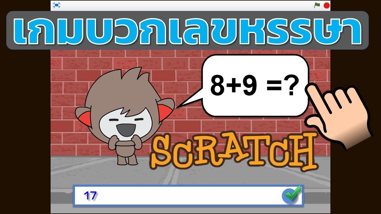Scratch การสร้างเกมบวกเลขหรรษา