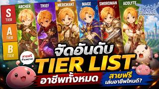 Ragnarok The New World SEA เปิดให้ผจญภัย อันดับ Tier List อาชีพทั้งหมด สายฟรีเล่นอาชีพไหนดี? screenshot 5