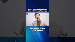 Bing Chat จาก Microsoft ใช้ระบบ GPT-4 ช่วยค้นหาข้อมูล #BingChat #Microsoft #GPT-4 #ChatGPT screenshot 2