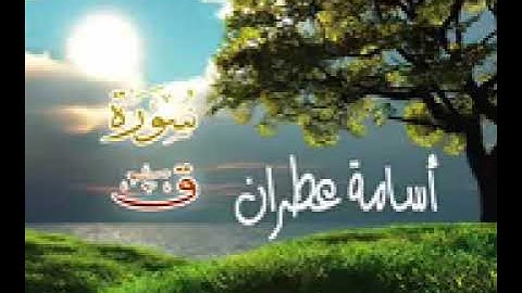 تلاوة عطرة لسورة قٓ  للقارئ اليمني أسامة عطران