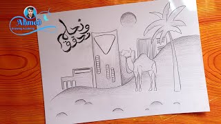 رسم اليوم الوطني السعودي || رسم يوم التأسيس السعودي || رسم الطبيعه في بلادي