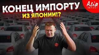 ‼️Автомобили из Японии теперь под запретом ‼️