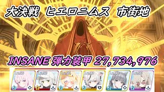 【ブルアカ】大決戦 ヒエロニムス 市街地 弾力装甲 INSANE １凸 27,734,976 2025/11