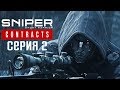 Sniper Ghost Warrior Contracts Прохождение #2 ➤ Громкий снайпер