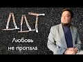 Евгений Алексеев играет ДДТ - Любовь не пропала | Кавер на фортепиано + текст | Юрий Шевчук DDT