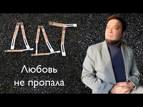 Видео: Евгений Алексеев играет ДДТ - Любовь не пропала | Кавер на фортепиано + текст | Юрий Шевчук DDT