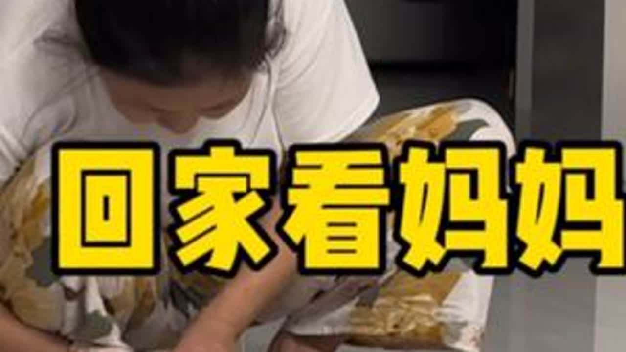 妈妈说想我了，回家看看妈妈