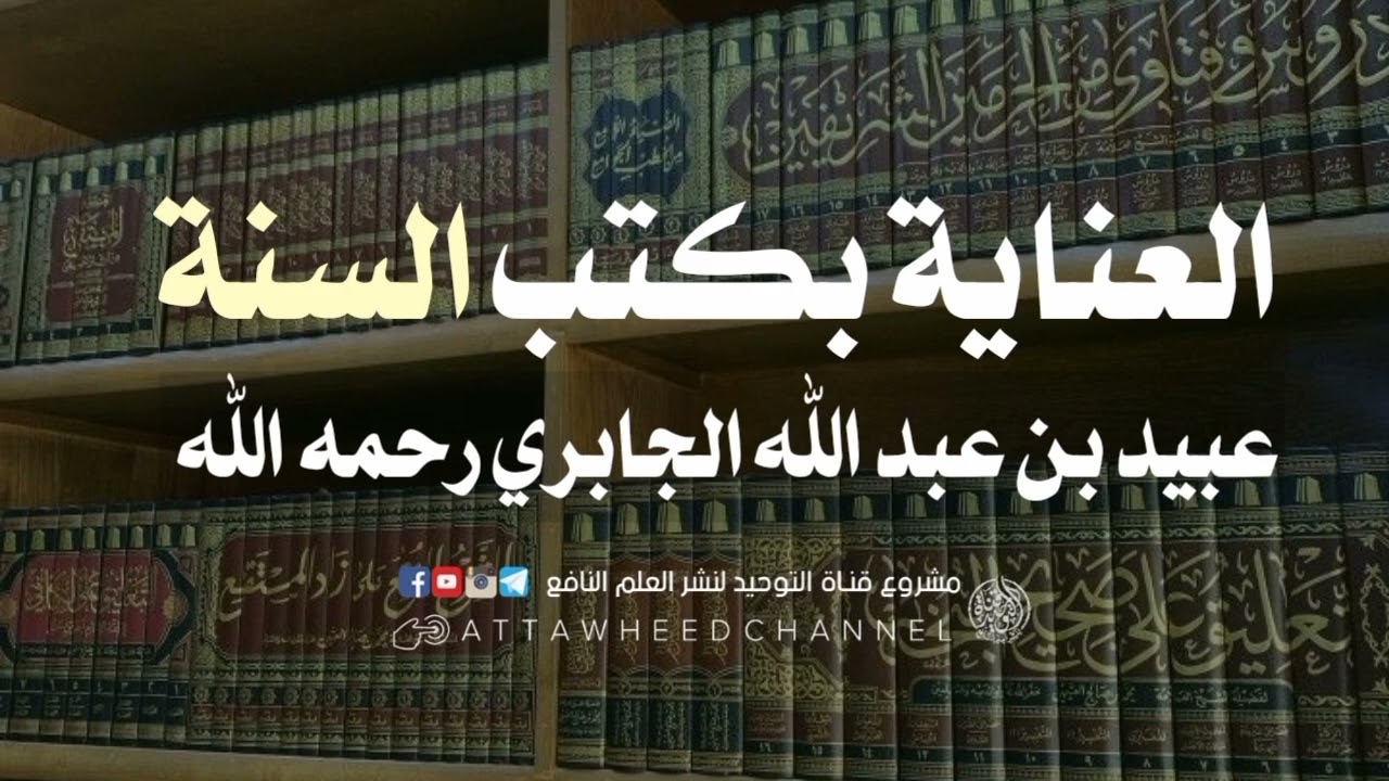 العناية بكتب السنة _ عبيد بن عبد الله الجابري رحمه الله