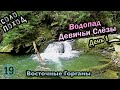 Водопад ДЕВИЧЬИ СЛЁЗЫ (ЯРЕМЧЕ). Перевал ПЕРЕСЛОП. г.ЗГАР (хр.Яворник). ВОСТОЧНЫЕ ГОРГАНЫ 1/3 [поход]