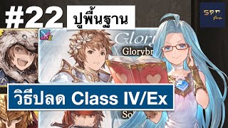 ปูพื้นฐาน#22 อธิบาย Class และ วิธีปลด Class IV/Extra - Granblue Fantasy [TH]