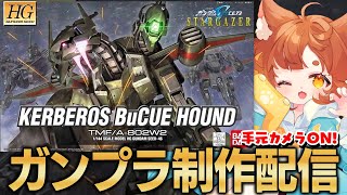【ガンプラ】手元配信！ガンダムSEED/KERBEROS BuCUE HOUNDを組み立てる！！【ロリ声小学生VTuberあのちゃん🐶 📛】