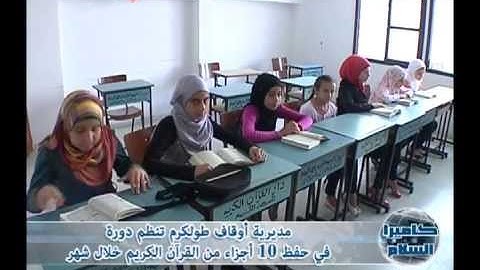 مديرية اوقاف طولكرم تنظم دورة في حفظ 10 أجزاء من القرآن الكريم خلال شهر ـ تلفزيون السلام 13-6-2013