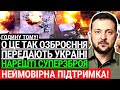 О Це Так ОЗБРОЄННЯ Передають Україні! Нарешті СУПЕРЗБРОЯ. Неймовірна підтримка для ЗСУ. Переможемо