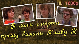 В Моей Смерти Прошу Винить Клаву К. (1979) Hd 1080