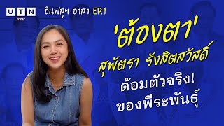 ชวนรู้จัก 'ต้องตา สุพัตรา' อาสามาด้วยใจ แห่ง 'ด้อมพีระพันธุ์' | อินฟลูฯ อาสา EP.1