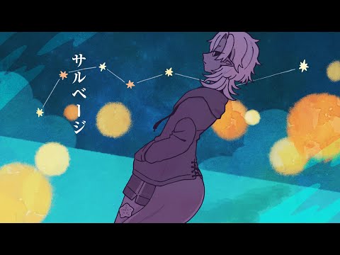 【ワンコーラス歌ってみた】サルベージ / 翠水メザメ