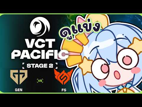 🔴【#VCTWatchParty】VCT Pacific Stage 2 - Group Stage - Day 13【GEN vs FS】