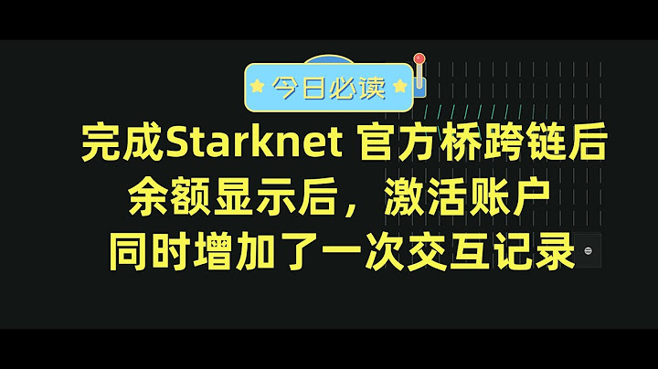 【第30期】完成Starknet官方桥跨链，余额显示后，需要激活账户，同时增加一次交互记录 - 天天要闻