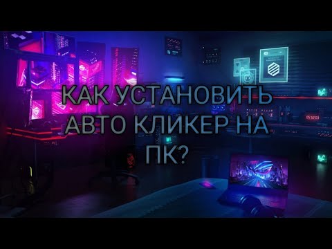 Авто кликер на руском