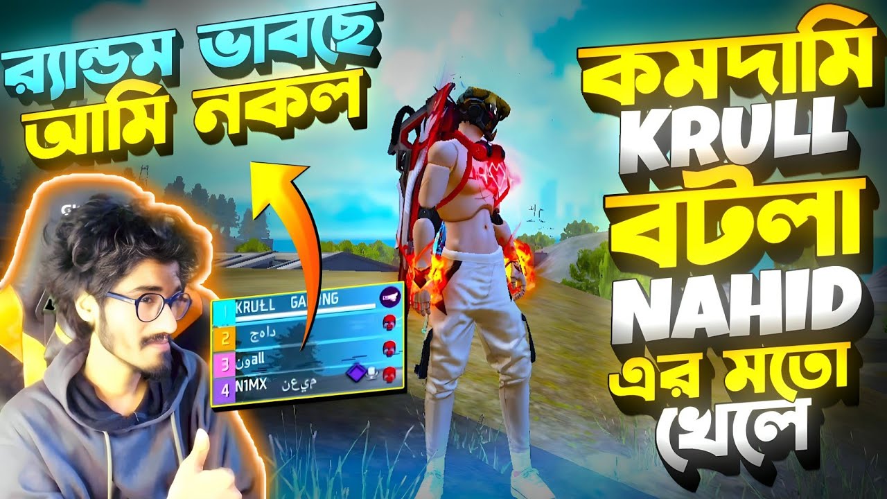 Random বলে 😂 কমদামি KRULL পরছে টিমে || BOTLA NAHID এর মতো খেলতেছে || Random করলো গা*লিগালাজ || Prank