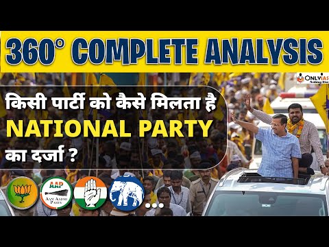 What it means to get status of National Party in India? | AAP Became 9th National Party | OnlyIAS