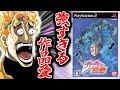 発売2ヶ月で価格が大暴落したPS2の奇妙なクソゲー【ジョジョの奇妙な冒険 ファントムブラッド】