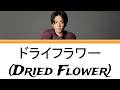 Yuuri「ドライフラワー (Dried Flower)」[Lyrics | Kan/Rom/Eng]