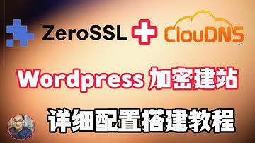 ClouDNS+ZeroSSL 2025wordpress零基础快速免费安装使用加密建站教程