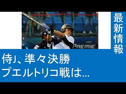 プレミア12　侍J、準々決勝プエルトリコ戦は筒香4番＆中田5番！　中村剛はスタメン外れる　野球