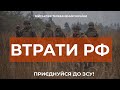 ⚡ ВТРАТИ РОСІЙСЬКОЇ АРМІЇ СТАНОМ НА 05.11.2023