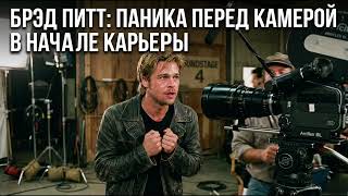 Секретный страх Брэда Питта / Brad Pitt's secret fear