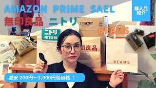 【 購入品紹介】ニトリ/無印良品 /Amazon Pram/Q10/BEAMS/￥3,000円以下の低価格
