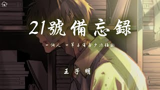 王子明 - 21號備忘錄「一個人 一輩子有多少次稚嫩」【動態歌詞/PinyinLyrics】♪