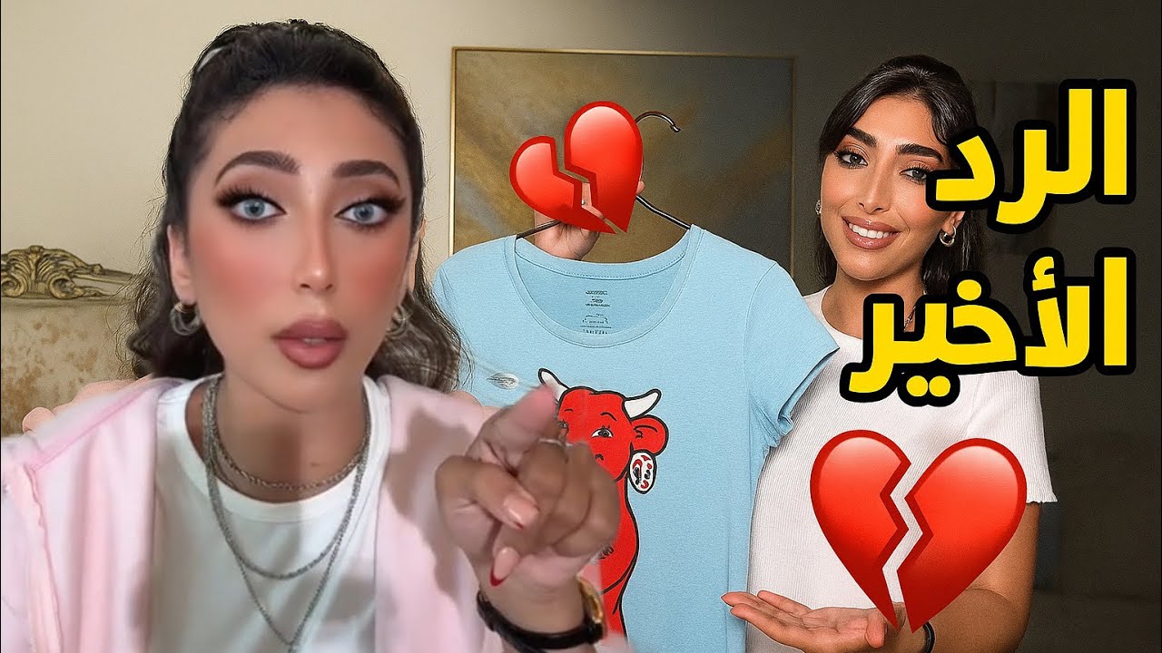 ردي الاخير على ذيك الي ما تسمى🥲💔