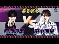 フルパンプ！【俳優王座決定戦！】第2試合 #阿部顕嵐 VS #田中涼星