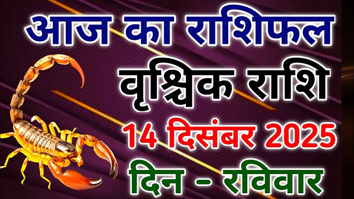 Vrishchik rashi 14 December 2025। वृश्चिक राशिफल 14 दिसंबर 2025। #scorpio #zodiac #vrishchik 